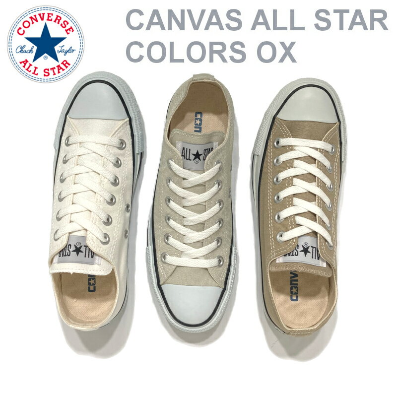 【再入荷】コンバース CONVERSE キャンバス オールスターカラーズ OX ローカット ベージュ ホワイト ライトグレイ