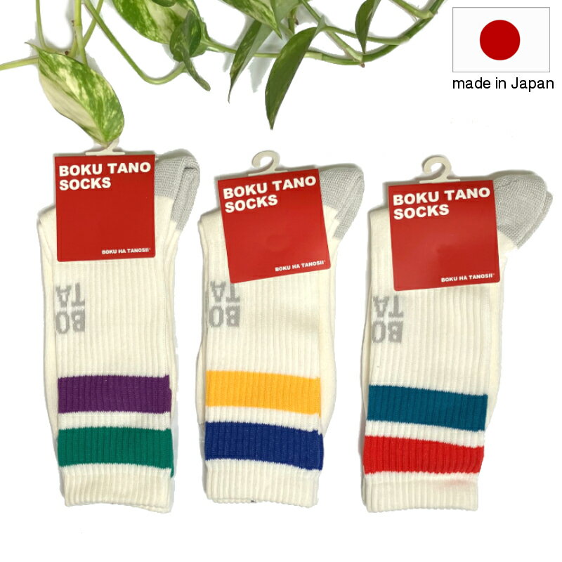 【新入荷】BOKUTANO ボクタノ 2ライン パイルロークルー ソックス 日本製 靴下 BOKU HA TANOSII