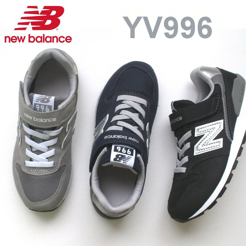 【新入荷】ニューバランス キッズ スニーカー New Balance YV996 ブラック ネイビー グレー