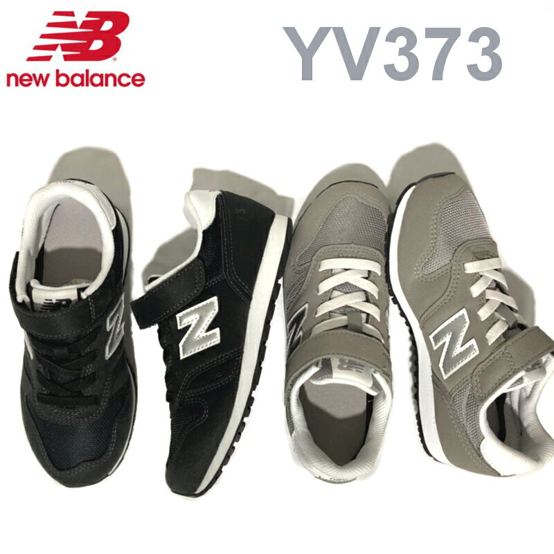 【新入荷】ニューバランス YV373 キ