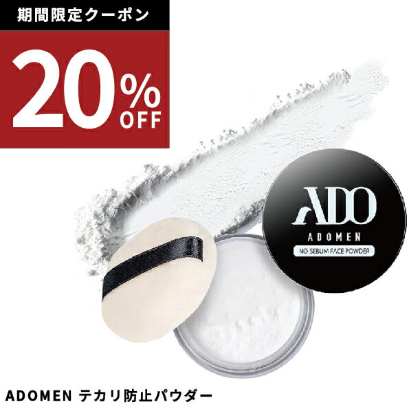 ADOMEN【長時間サラサラ肌キープ】 テカリ防止 メンズ フェイスパウダー 毛穴 皮脂テカリ防止下地 ビタミンC誘導体 乳酸菌 自然由来指..