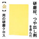 金（ゴールド）みがきクリーナー 195×125mm クロス GOLD メンテナンス 艶出し 研磨布 ツヤ出し剤 金製品 アクセサリー ジュエリー 指輪 ハンドメイド イヤリング ピアス 水洗い不可