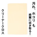 クリーナークロス メンテナンス 汚れ ホコリ アクセサリー ジュエリー ハンドメイド 作品 置物 小物 メガネ みがき 拭き取り