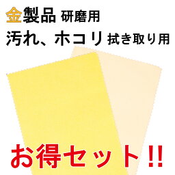 1000円ポッキリ 送料無料 【金（ゴールド）みがきクリーナー＆クリーナークロスセット】 金 磨き 布 クロス GOLD メンテナンス 艶出し 研磨 ツヤ出し剤 金製品 アクセサリー ジュエリー 指輪 ハンドメイド イヤリング ピアス 置物 小物 みがき 拭き取り