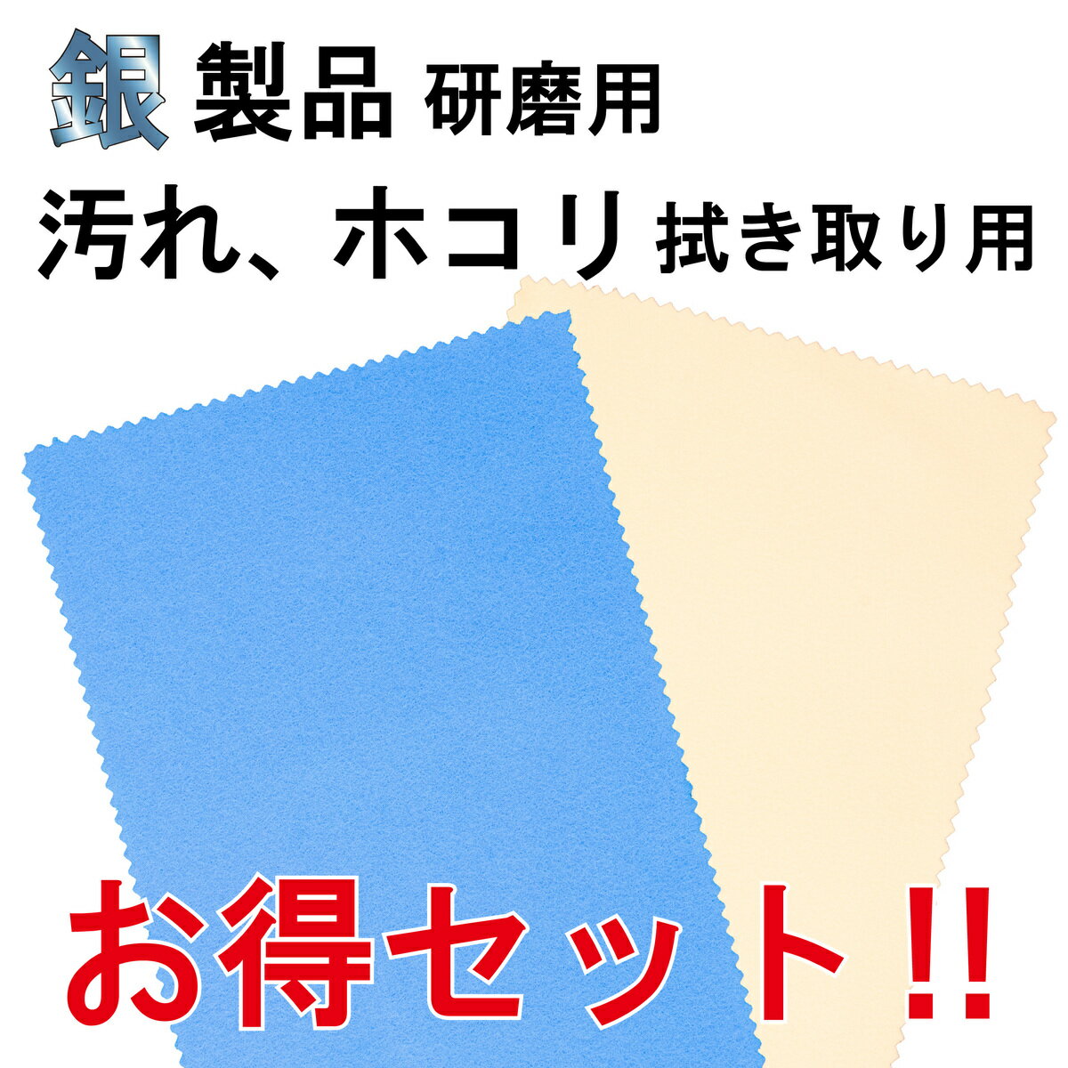 80%以上節約 シルバー 磨き クロス 10枚セット 銀磨き布 ポリッシュ 金磨き 研磨剤入り青 tdh-latinoamerica.de