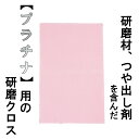 プラチナ みがきクリーナー 195×125mm クロス メンテナンス 艶出し 研磨布 ツヤ出し剤 プラチナ製品 アクセサリー ジュエリー 指輪 結婚指輪 ハンドメイド イヤリング ピアス 腕時計 時計 時計ベルト 鏡面仕上げ 研磨 小傷 ピカピカ 水洗い不可 磨き