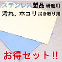 1,000円ポッキリ 送料無料 【ステンレスみがきクリーナー＆クリーナークロスセット】 ステンレス 磨き 布 クロス メンテナンス 艶出し 研磨 ツヤ出し剤 ステンレス製品 シンク アクセサリー ジュエリー 指輪 ハンドメイド イヤリング ピアス 置物 小物 みがき 拭き取り