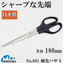 No.801 剣先ハサミ 180mm ハサミ はさみ 日本製 精密 シャープ ステンレス 事務用 子供 コンパクト 紙 事務 文具 オフィス 小学生 新生活 入...