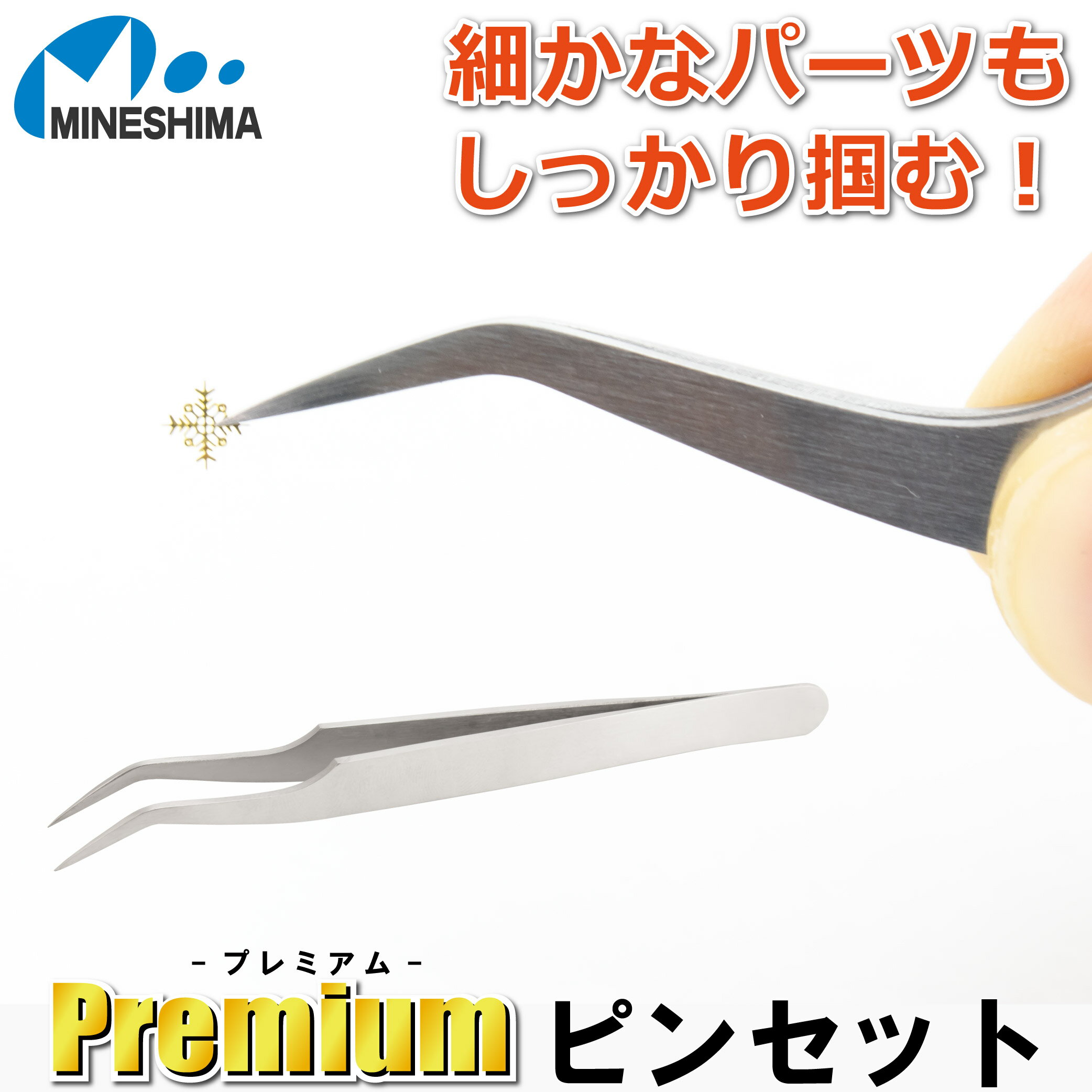 楽天ホビー工具のミネシマ【楽天ランキング3冠達成！】 Premium 精密 ピンセット 120mm 曲 F-108 ミネシマ ツル首 肉厚 手芸 プラモデル ハンドメイド デカール 模型 ネイルアート アクセサリー制作 ネイル シール ビーズ 極小 パーツ ハンドメイドアクセサリー アクセサリー デコ デコパーツ