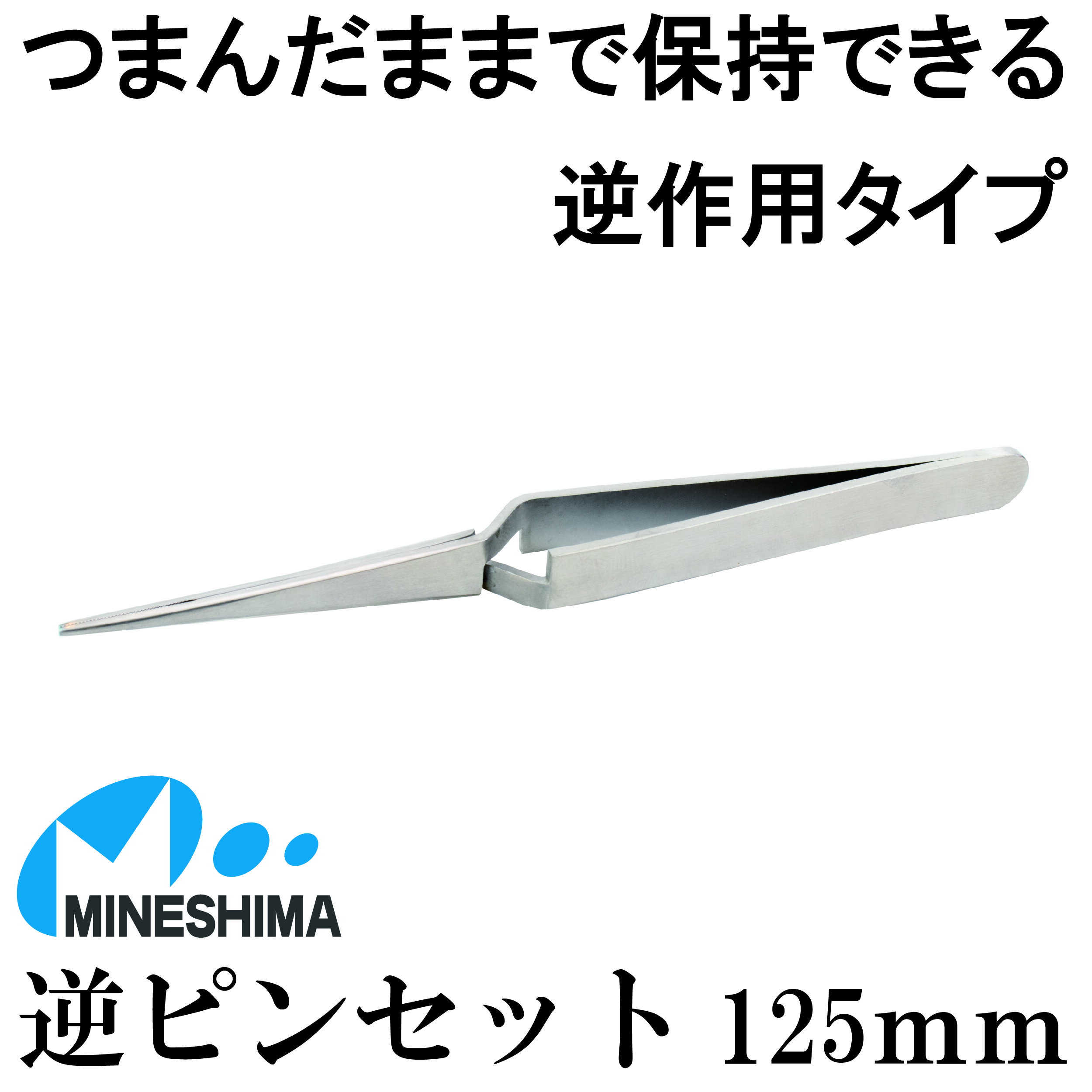 手芸用工具 逆 ピンセット 125mm ストレート 逆作用 手芸 つまみ細工 ちりめん細工 スタッフ ...