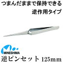 手芸用工具 逆 ピンセット 125mm スト