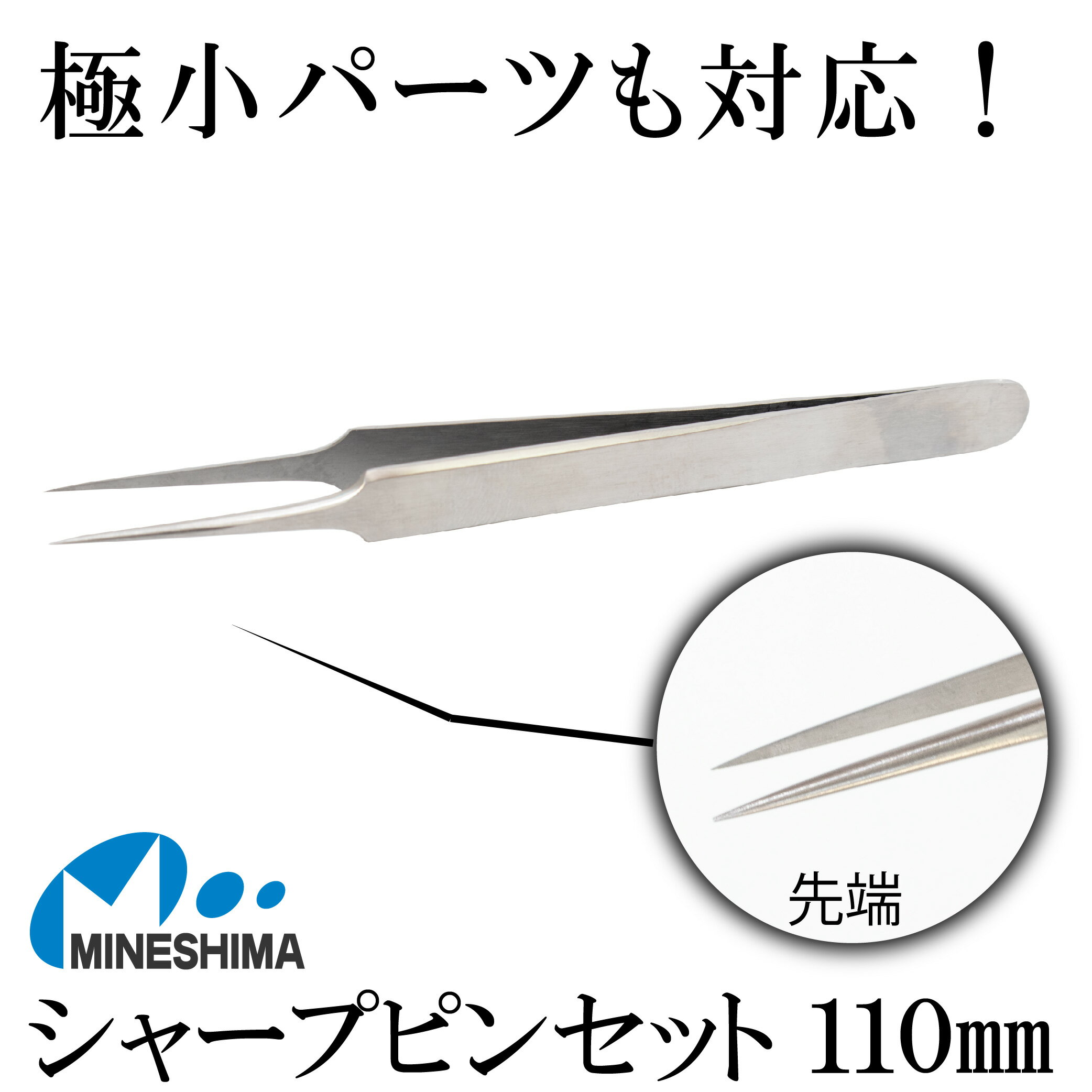 極小装飾パーツに対応！ シャープ ピンセット ストレート 110mm 極細 ピンセット 医療用 極小 精密 プラモデル 模型 デカール ネイル ビーズ 手芸 パーツ ハンドメイド アクセサリー ステンレス ネイルアート ネイルケア 腕時計 時計修理 細密 送料無料 時計 修理