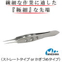 【週間 ランキング1位 獲得】 マイクロ ピンセット ストレート かぎづめ 90mm 精密 極細 極小 精密 時計 修理 ネイル…