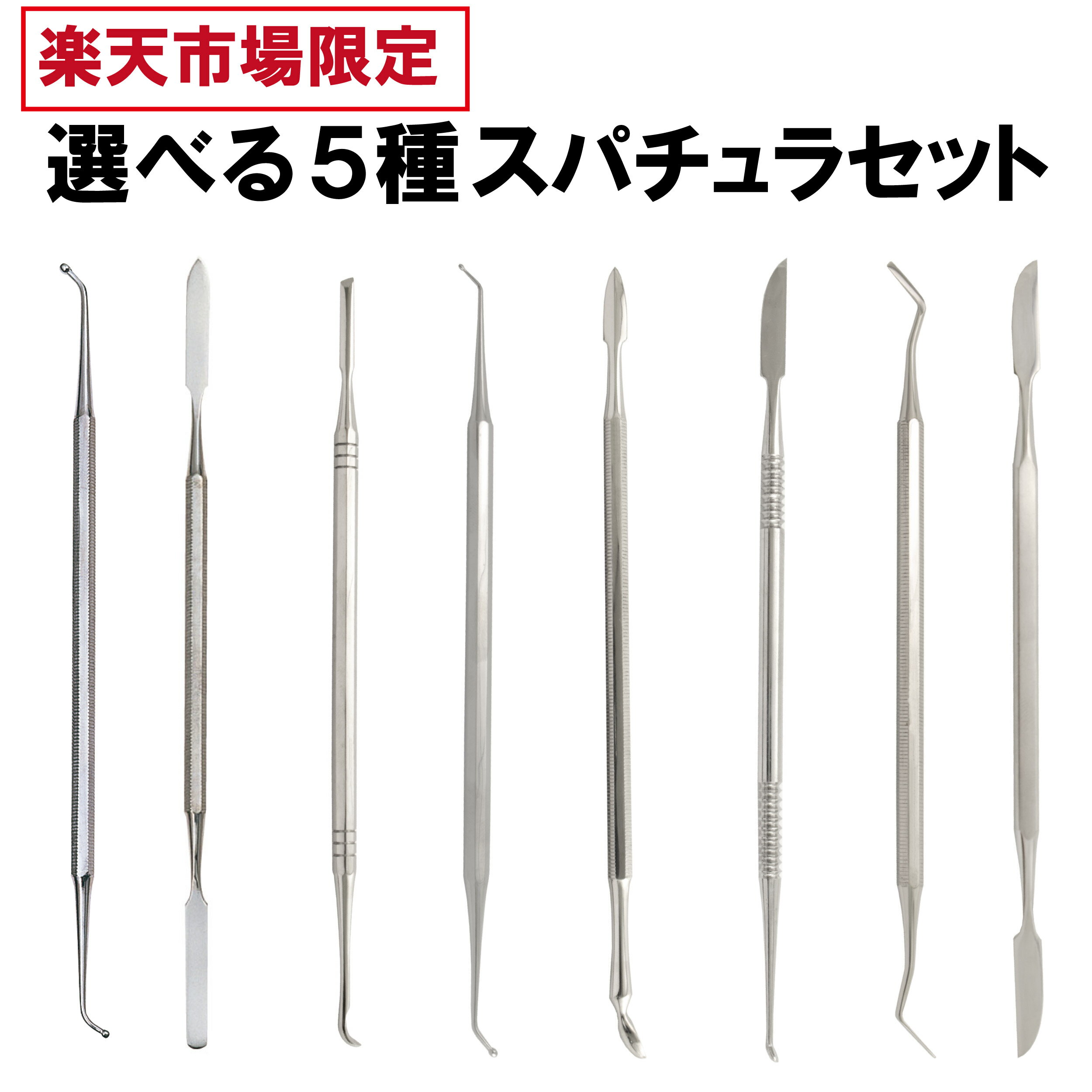 【選べる5種セット】スパチュラ セット 5種 ミネシマ 工具 ヘラ モールディング 粘土 粘土細工 粘土造形 造形 フィギュア制作 フィギュア作り 石粉粘土 パテ盛り パテ スカルピー 油粘土 樹脂…