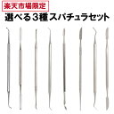 【選べる3種セット】スパチュラ セット 3種 ミネシマ 細工 ヘラ 粘土 粘土細工 粘土造形 造形 フィギュア制作 フィギュア作り 石粉粘土 パテ盛り パテ ス...
