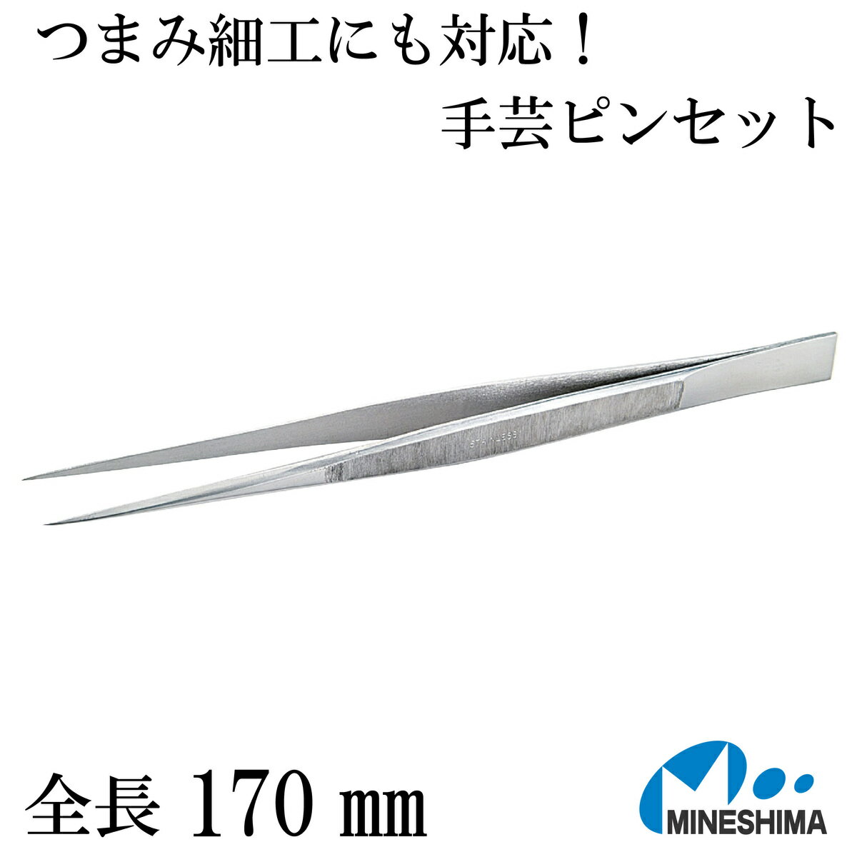 送料無料 【つまみ細工や細かい作業に！】 精密 ピンセット 170mm 165mm 直 ストレート 曲がり 先曲がり 手芸 つまみ…