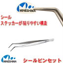 【シールを剥がしやすい先端!】 シールピンセット 150mm シール ステッカー 名前シール 切手 手芸 フレークシール デコ ネイルシール ネームシール カッティングステッカー ハンドメイド お名前シール なまえシール 日本製 国産 新生活 入学 ワッペン