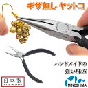日本製 ギザなし ヤットコ ペンチ 平ペンチ 平ヤットコ やっとこ ハンドメイド アクセサリー キッ ...