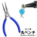 送料無料 ツノダ 丸ペンチ 145mm ラウンドノーズプライヤー ハンドメイド アクセサリー ワイヤーアート ヤットコ 丸ヤットコ 先丸 日本製 国産 ハンドメイドアクセサリー ビーズアクセサリー