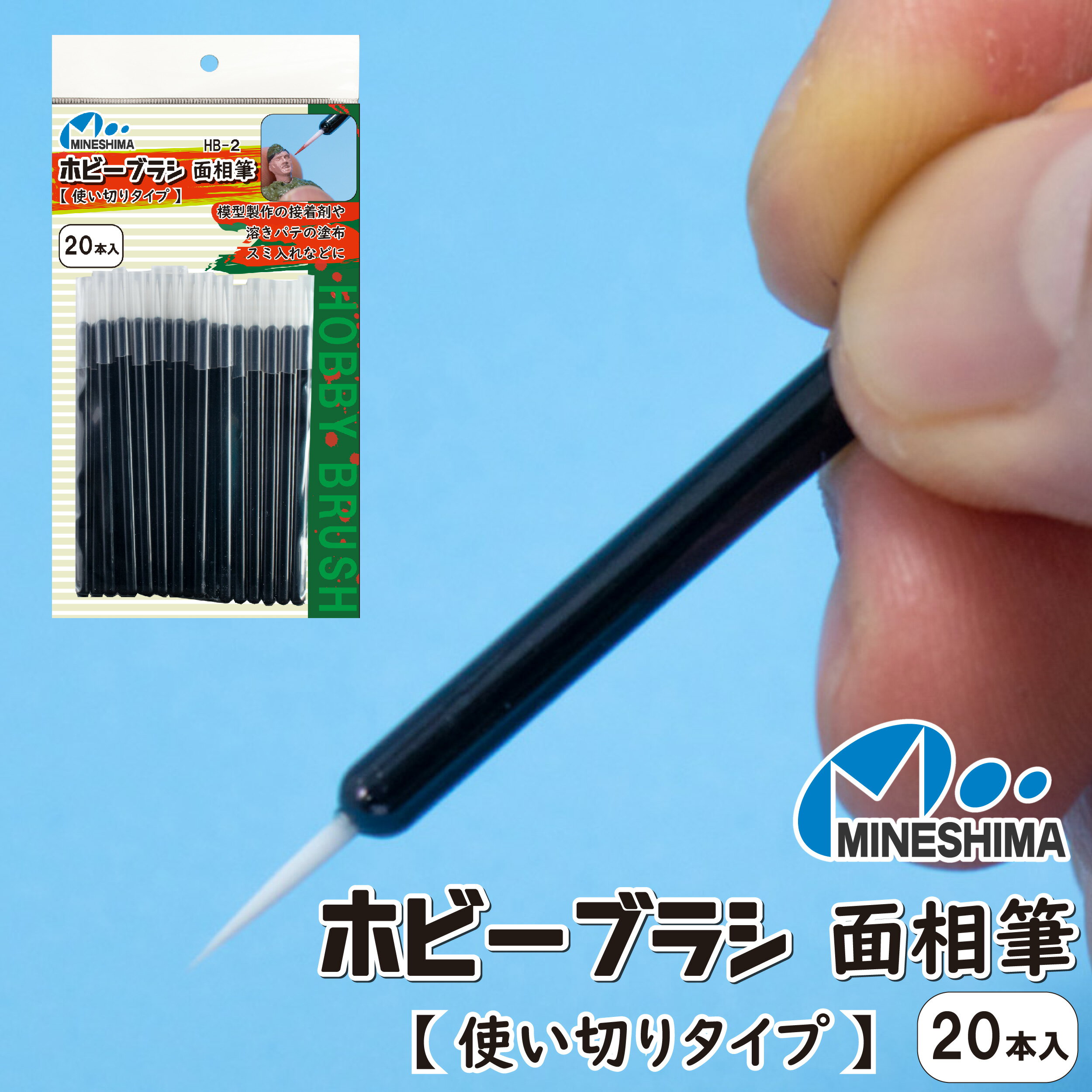 【 使い切りタイプの塗装筆！ 】HB-2 ホビーブラシ 面相筆 20本入り ミネシマ 細筆 模型 プラモデル ハンドメイド 工作 着彩 塗装 ジオラマ 接着剤 パテ 着色 筆 細密