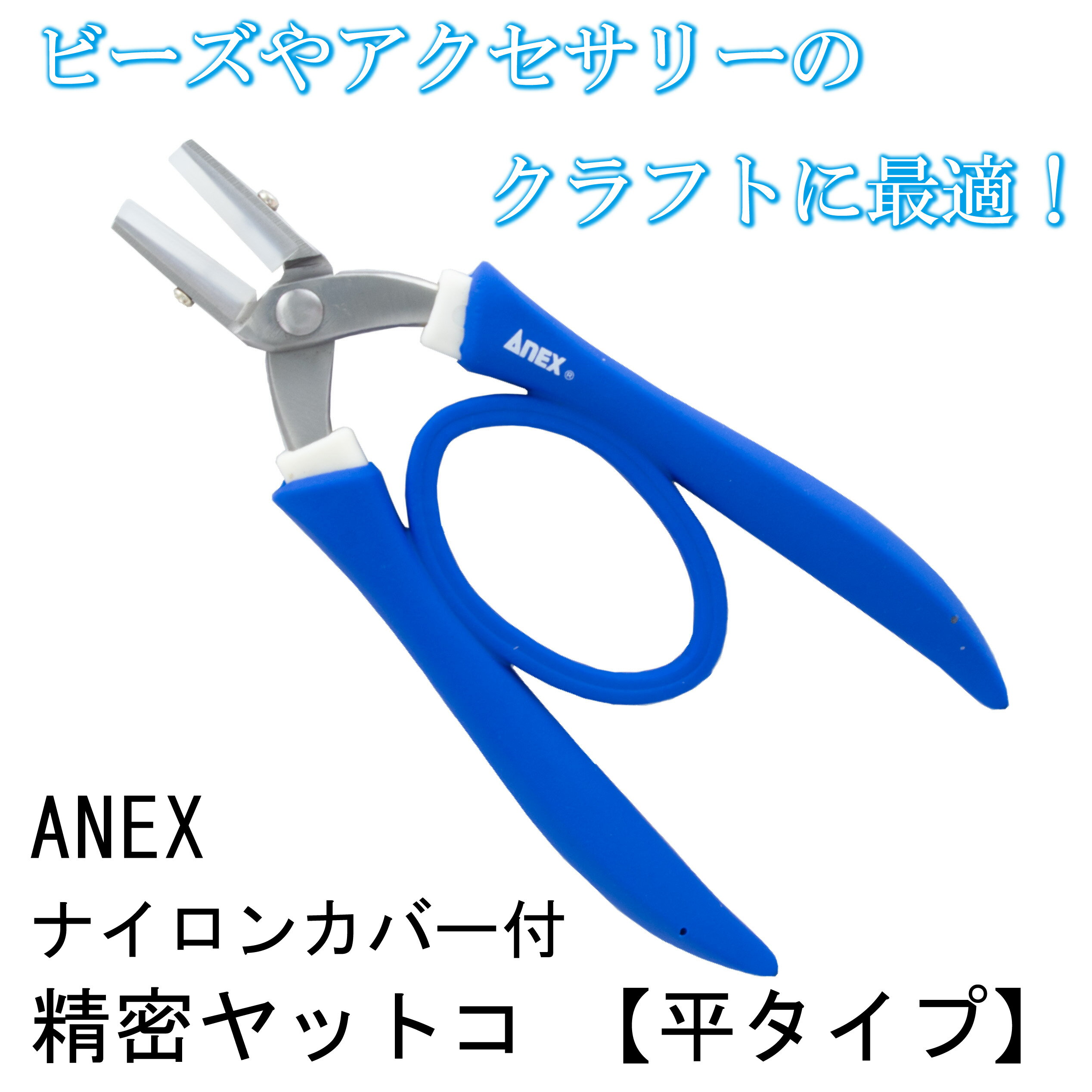 ANEX ナイロンカバー付 精密ラバーグリップヤットコ 平タイプ 135mm アクセサリー製作 251-N ステンレス 平ヤットコ ハンドメイド アクセサリー製作 DIY ハンドクラフト アクセサリー ビーズ工具 イヤリング 手芸 ヤットコ プライヤー 送料無料