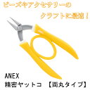 ANEX 精密ラバーグリップヤットコ 両丸タイプ 135mm アクセサリー製作 253 ステンレス 丸ヤットコ 先丸ヤットコ ペンチ ハンドメイド アクセサリー製作 DIY ハンドクラフト アクセサリー ビーズ工具 イヤリング 手芸 やっとこ プライヤー 送料無料