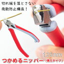 アクセサリー作りに! つかめる ニッパー 強力タイプ 125mm TH-125CNC 便利 初心者 工具 ハンドメイド工具 アクセサリー工具 ビーズ工具 アクセ...