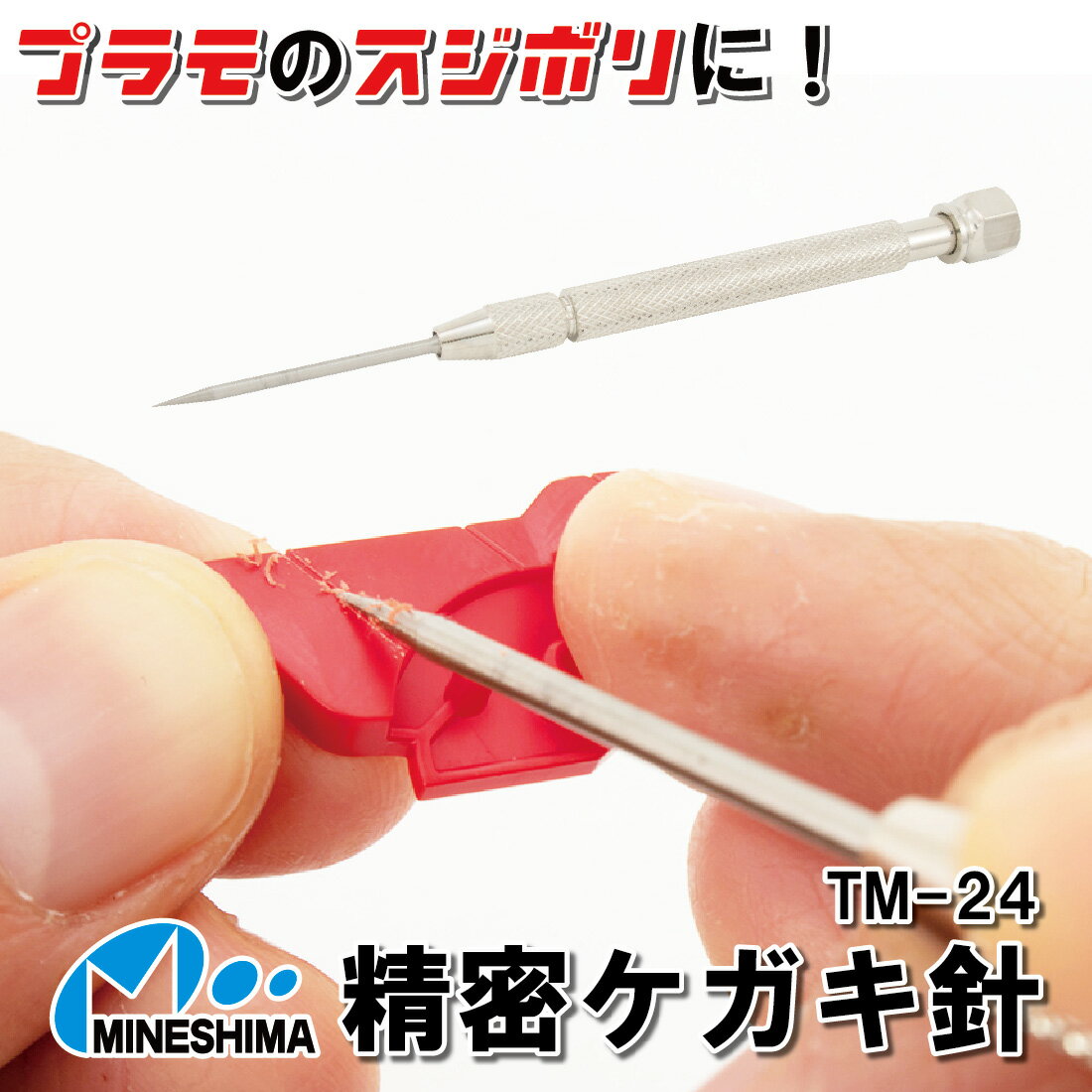 【プラモ加工に 】 精密 ケガキ針 TM-24 ミネシマ スジ彫り ライン プラモデル 模型 スジボリ 筋彫り モールド 彫り直し ディティールアップ 日本製