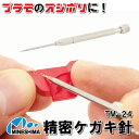 【プラモ加工に!】 精密 ケガキ針 TM-24 ミネシマ スジ彫り ライン プラモデル 模型 スジボリ 筋彫り モールド 彫り直し ディティールアップ 日本製