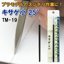 TM-19 キサゲ 小 25°ミネシマ プラモ