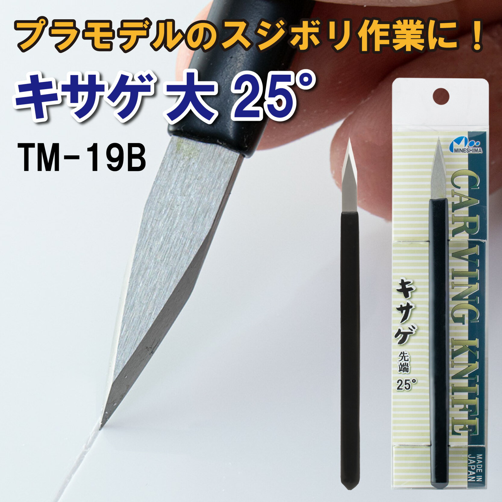 TM-19B キサゲ 大 25°ミネシマ プラモデル スジボリ 筋彫り 模型 面出し 面取り バリ ガレージキット 模型工具 パーティングライン