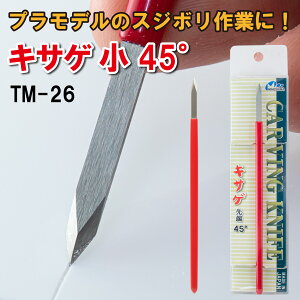 TM-26 キサゲ 小 45°ミネシマ プラモデル スジボリ 筋彫り 模型 面出し 面取り バリ ガレージキット 模型工具 パーティングライン