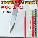 TM-26B キサゲ 大 45°ミネシマ プラモデル スジボリ 筋彫り 模型 面出し 面取り バリ ガレージキット 模型工具 パーティングライン(3)