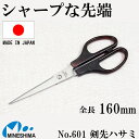 No.601 剣先ハサミ 160mm ハサミ はさみ 日本製 精密 シャープ ステンレス 事務用 子供 コンパクト 紙 事務 文具 オフィス 小学生 新生活 入...