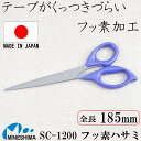 フッ素ハサミ 185mm フッ素加工 くっつかない テープ セロハン ガムテープ マスキングテープ ハサミ はさみ 日本製 精密 シャープ ステンレス 事務用 ...