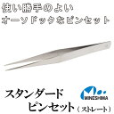 【様々な用途に対応!】 スタンダード ピンセット ミネシマ 125mm ストレート シール 手芸 ネイルケア ビーズ 極小 パーツ ハンドメイド ピアス アクセサリー作り イヤリング 製作 ステンレス アクアビーズ 日本製 MADE IN JAPAN