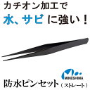 【水に強くサビづらい】 防水ピンセット ミネシマ 120mm ストレート 水 耐水 カチオン加工 耳 耳かき 観葉植物 植木 プランター ガーデニング 花 虫駆...