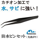 【水に強くサビづらい】 防水ピンセット ミネシマ 120mm 先曲がり 曲 水 耐水 カチオン加工 耳 耳かき 観葉植物 植木 プランター ガーデニング 花 虫...
