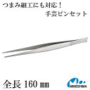 【つまみ細工などに最適な手芸用工具】 手芸用 ピンセット 160mm 直 ストレート 手芸 つまみ細工 ちりめん細工 スタッフィング 綿づめ トラプント ブティ ドールメイキング パッチワーク ハンドメイド アクセサリー ステンレス 16cm