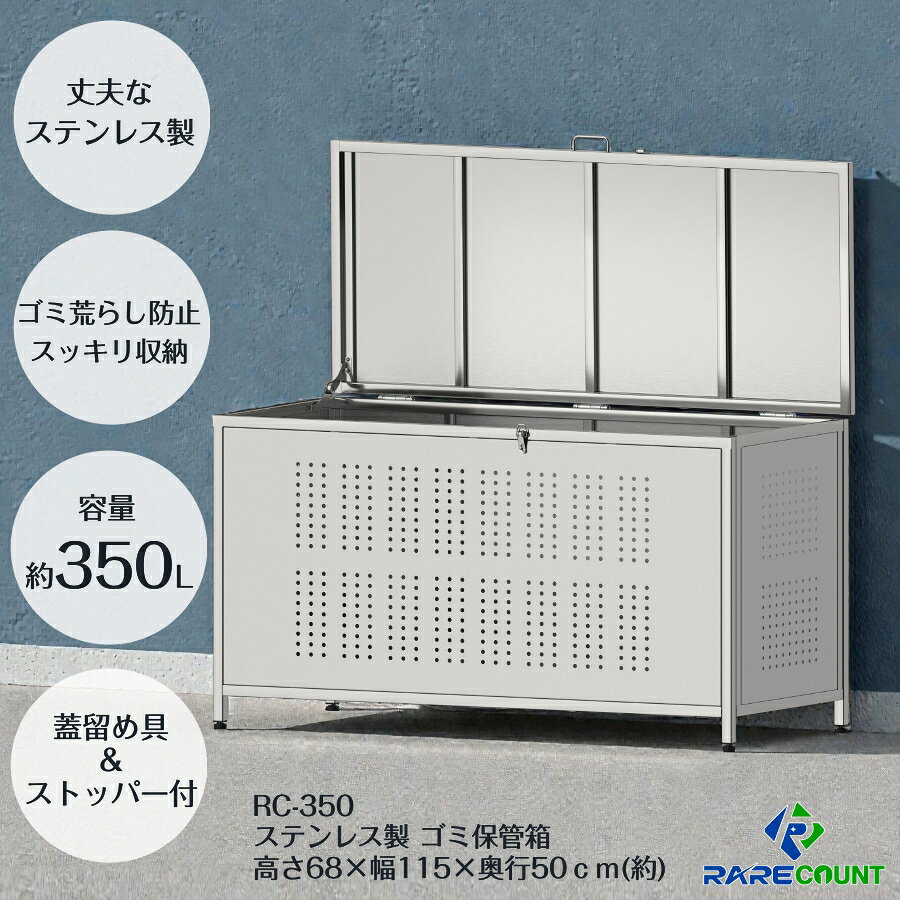 Rakuten - ゴミ箱 ステンレス 屋外 ダストボックス 大容量 大型 カラスよけ ゴミ荒らし防止 保管庫 (組立式）350L