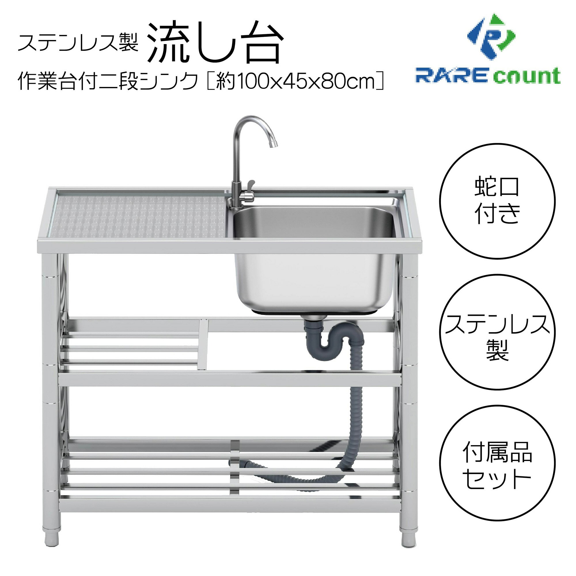 流し台 シンク 屋外 ガーデンシンク ステンレス 水栓付 庭 簡易流し台(RC-A100[約幅100x奥行45x高さ80cm]
