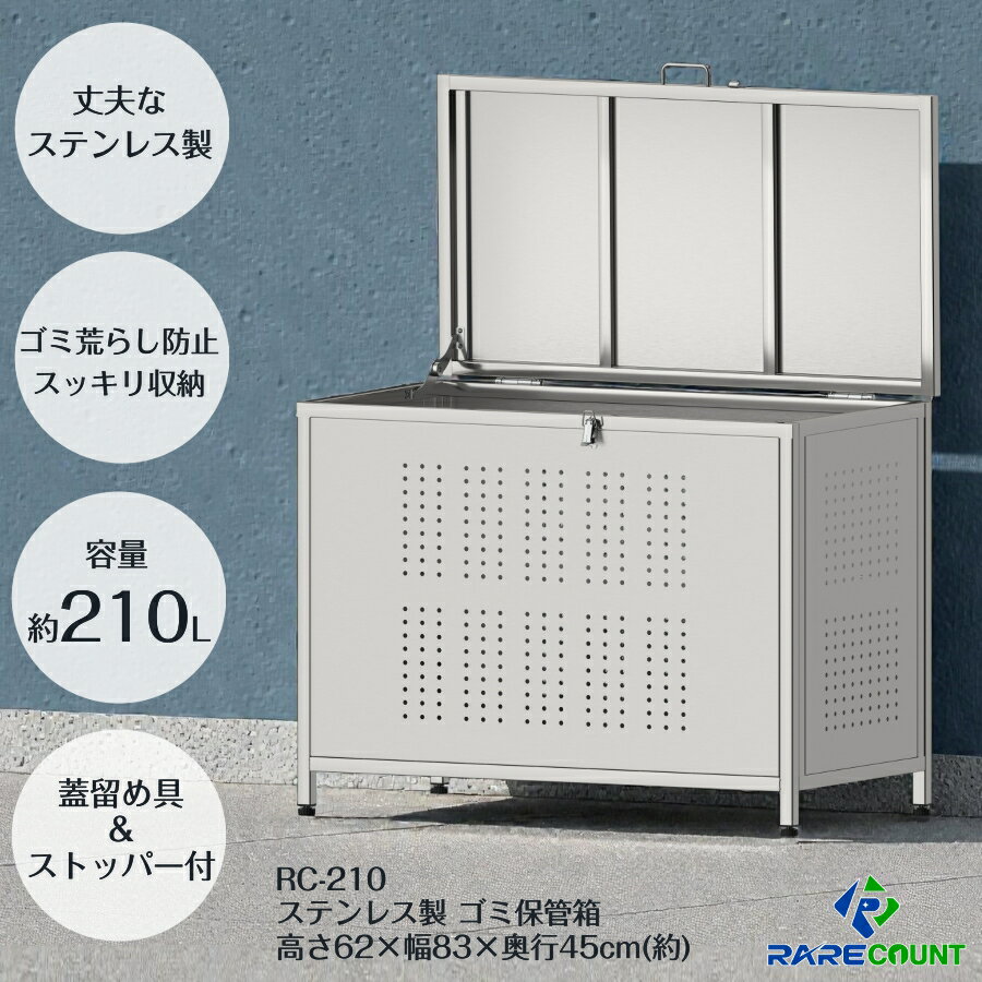 ゴミ保管庫 ゴミ箱 ステンレス 屋外 ダストボックス 大容量 大型 カラスよけ ゴミ荒らし防止 保管庫 (組立式）210L