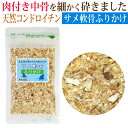 サメ軟骨ふりかけ50g/ドッグフード 