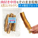 サメ軟骨ロング80g/ドッグフード ドックフード おやつ 犬 猫 国産 無添加 日本製 天然 乾燥 コラーゲン コンドロイチン カルシウム 関節 骨 低脂肪 低アレルギー 硬いおやつ ストレス発散 歯磨き効果