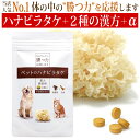 ペットのハナビラタケ　愛犬・愛猫用 / 日本製 ハナビラタケ 乳酸菌 免疫 栄養補給 病中 病後 シニア 健康食品 関節 骨 皮膚 毛 目 腸内 プロバイオティクス ドックフード 高齢犬 老犬 シニア犬 元気 長生き ベータグルカン ローヤルゼリー おすすめ 人気 国産 安心