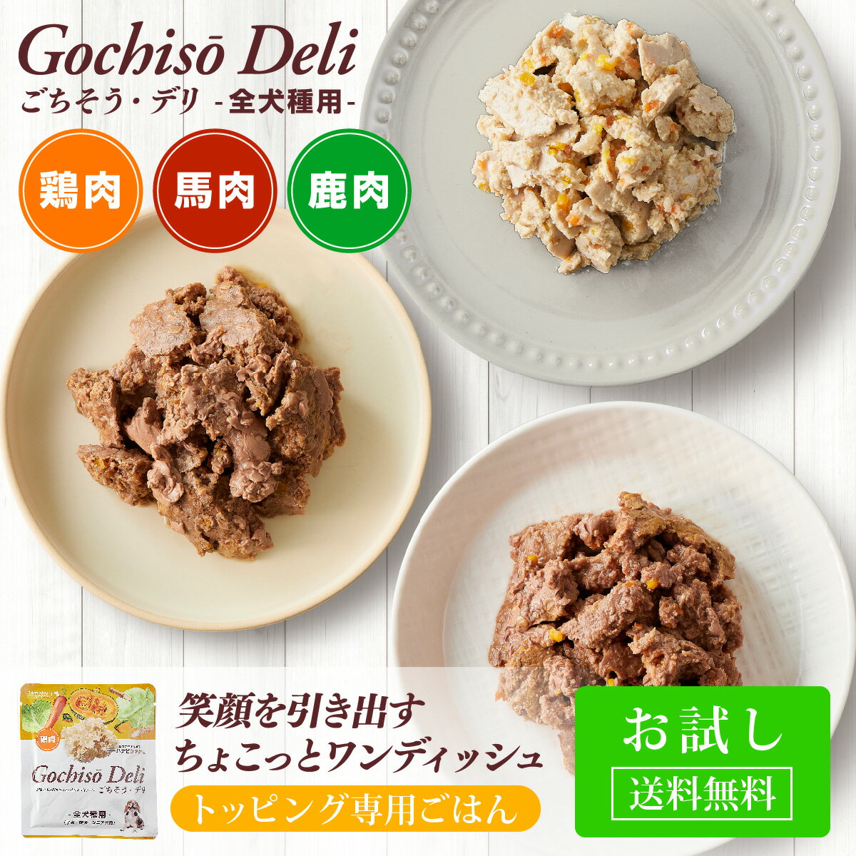 【お試し】【送料無料】ごちそう・デリ（各テイスト1袋づつのセット）/ ドッグフード 贅沢 トッピング まとめ買い 定期購入 ハナビラタケ モリンガ 健康 サポート 国産 免疫力 高齢犬 ドックフード シニア犬 フード 柔らかい