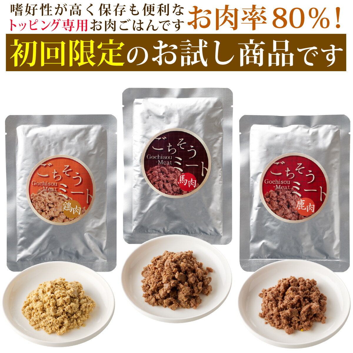 ごちそうミートお試しセット 100g×3袋入り 自社工房 手作り ごはん ドッグフード お試し ドックフード 高齢犬 お肉率80％以上 嗜好性抜群 おいしい 人気 免疫力アップ ハナビラタケ入り グルテンフリー 防腐剤不使用 初回限定 送料無料 ※1世帯1回限り1個まで