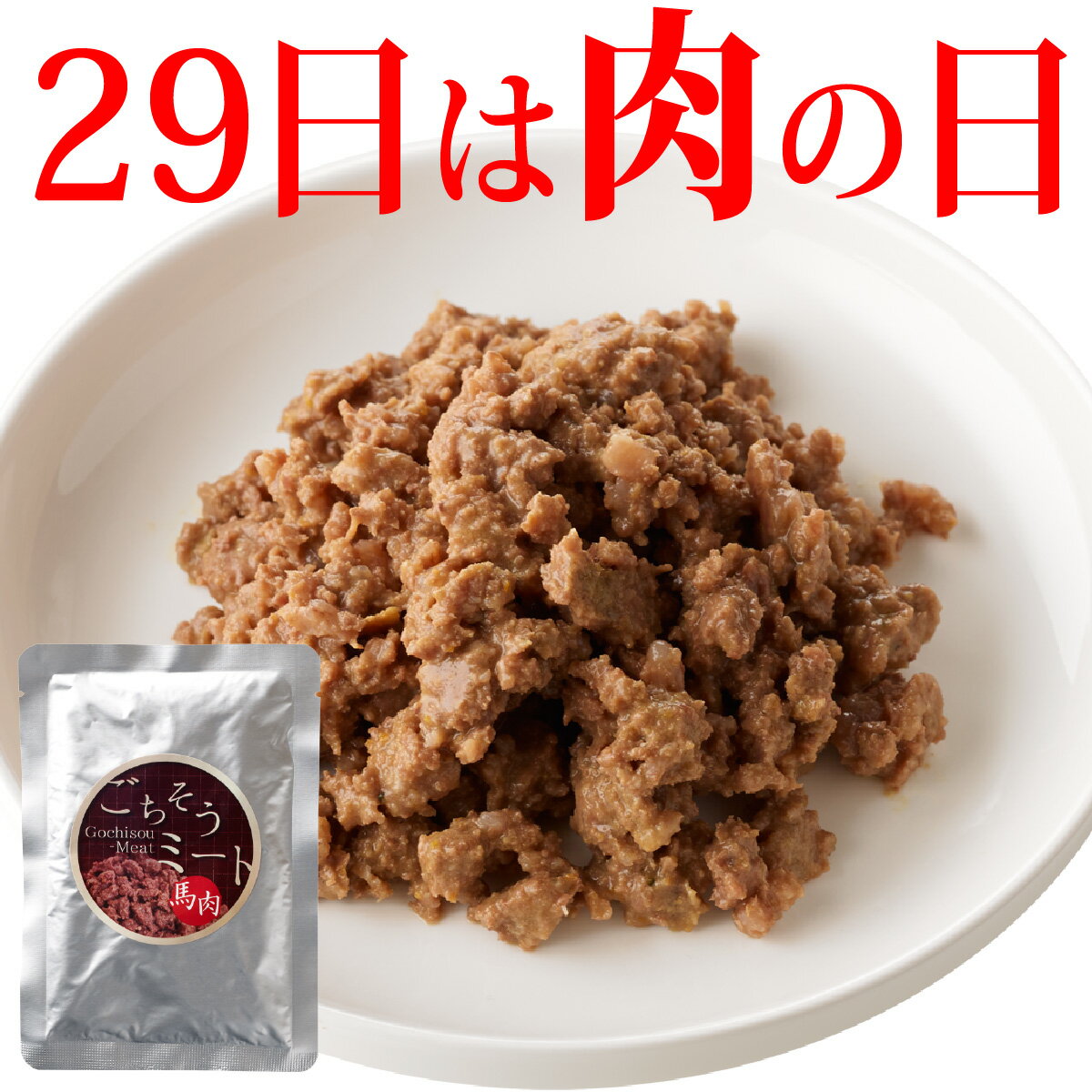 【肉の日10％OFF】ごち