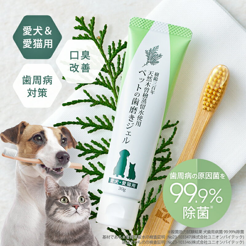 【新商品！】ペットの歯磨きジェル(30g)/犬 猫 歯周病 歯磨きジェル 口腔ケア 口臭改善 口臭 歯周病菌 ..