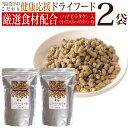 こだわりの愛犬食かりかり 800g 2個セット /犬 国産 無添加 ドックフード ドックフード 高齢犬 ハナビラタケ入り 免疫力向上 ごはん 健康サポート 腸内環境 おすすめ 人気 おいしい 成犬 老犬 シニア 安全 安心 着色料不使用